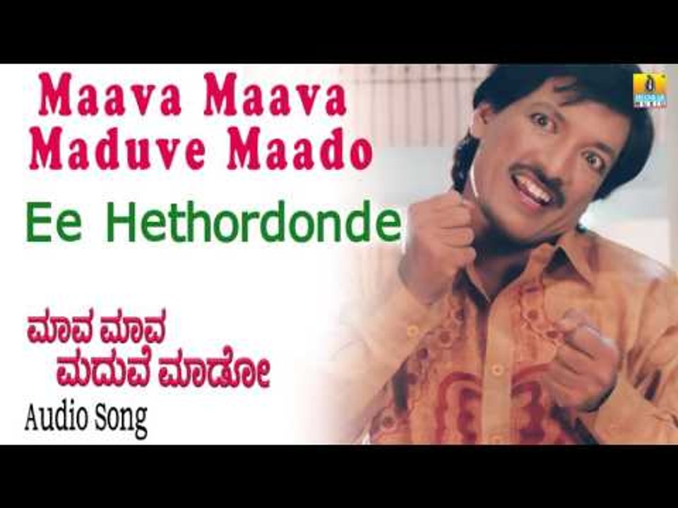 Maava Maava Maduve Maado  | "Ee Hethordonde" Audio Song | Kashinath, Archana I Jhankar Music