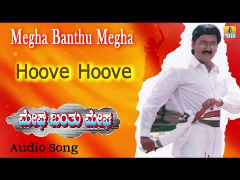 Megha Banthu Megha | "Hoove Hoove" Audio Song | Ramesh, Shilpa, Archana I Jhankar Music