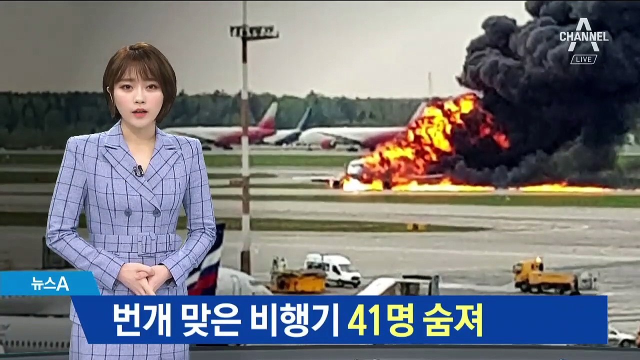 러시아 여객기 불길 휩싸인 채 비상착륙…탑승객 41명 사망
