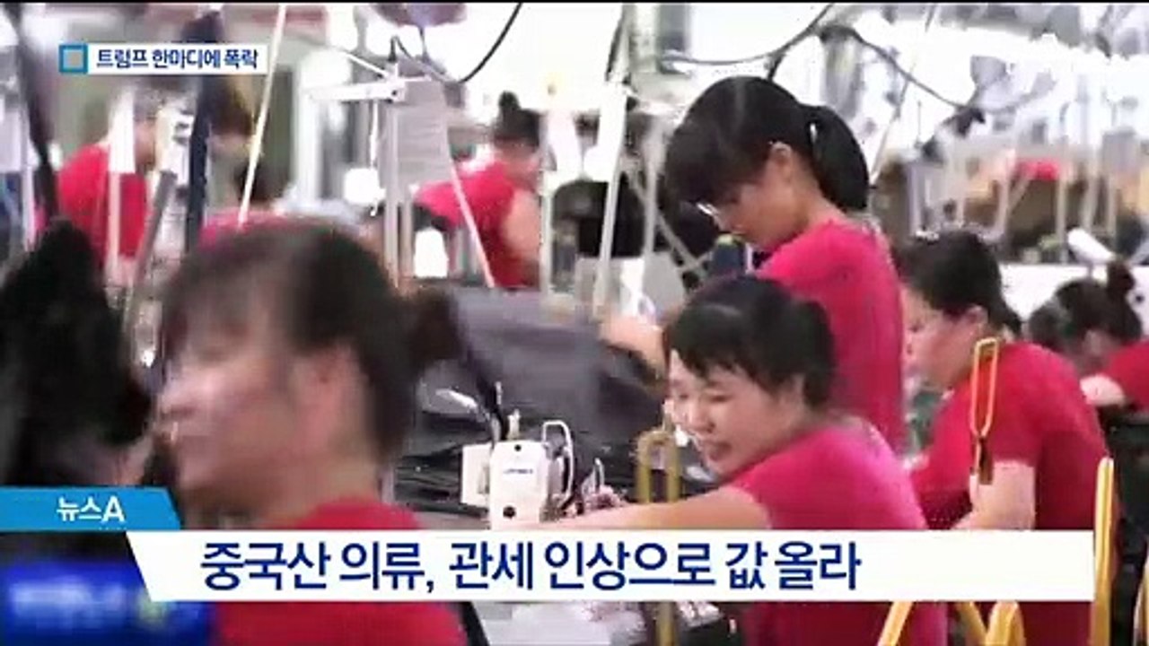 트럼프 “중국산 추가 관세” 협박… 증국 증시 폭락