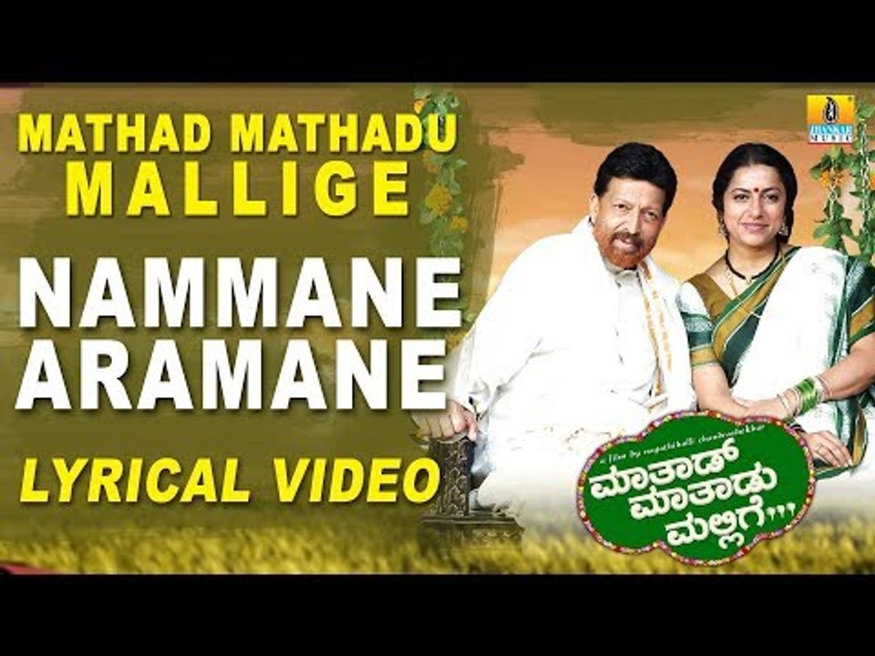 Nammane Aramane Lyrical Video Song - Mathad Mathadu Mallige | Vishnuvardhan, Suhasini, Sudeep