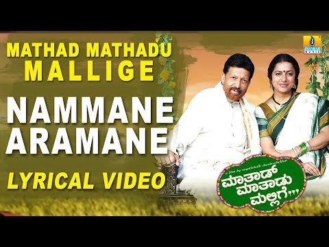 Nammane Aramane Lyrical Video Song - Mathad Mathadu Mallige | Vishnuvardhan, Suhasini, Sudeep