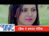 रहिया में कचनार गोरिया Rahiya Me Kachnar Goriya - Kayisan Piyawa Ke Chariter Ba - Bhojpuri Hit Song