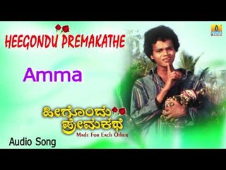Heegondu Premkathe | "Amma" Audio Song | Sudhakar Bananje I Jhankar Music