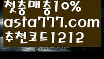 【일반 조합】[[✔첫충,매충10%✔]]‍♂️농구【asta777.com 추천인1212】농구‍♂️【일반 조합】[[✔첫충,매충10%✔]]