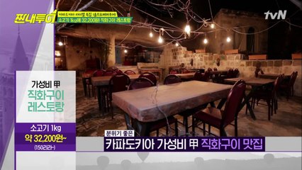 분위기는 덤! 카파도키아 가성비 甲 직화 구이 맛집