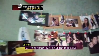 특종 헌터스 Scoop Hunters eps 129 "트랜스젠더 애인을 구합니다"