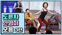드립 학원 다니는 듯한 안영미 도른자 모음 ③ | 코미디빅리그 | 깜찍한혼종