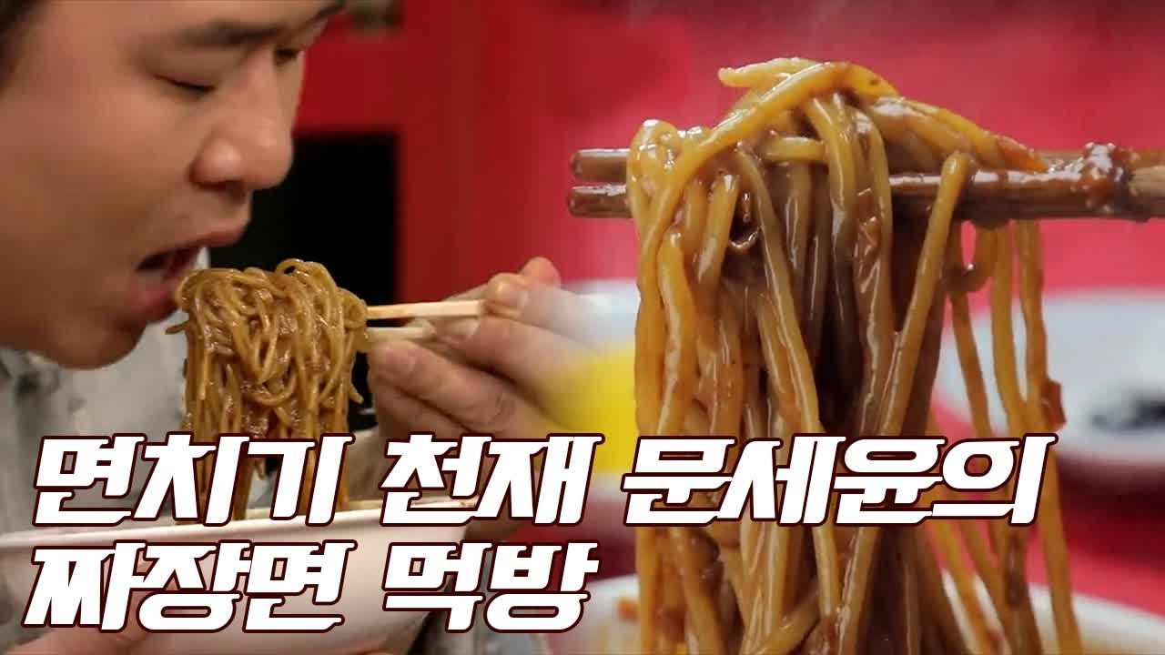 그녀석 문세윤 역시 면치기의 대가 짜장면 먹방 | 노포래퍼 | tvN D