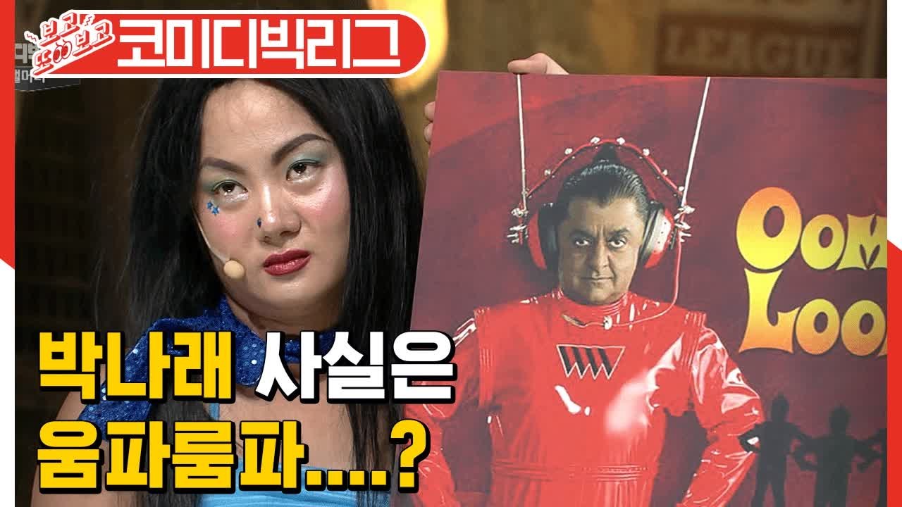 황제성 & 박나래 막힘없는 화려한 입담 모음.zip(코미디빅리그|핼머니) [보고또보고] EP.#57