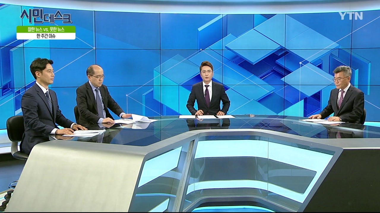 [5월 5일 시민데스크] 잘한 뉴스 대 못한 뉴스 - '패스트트랙 대치국면,북러정상회담 등' 관련 보도 / YTN