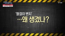 [5월 5일 시민데스크] 팩트체킹 젊은 시선 - '벤치 팔걸이, 왜 생겼나' 이승배 학생 / YTN