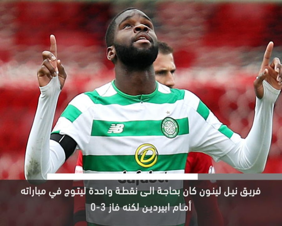 خبر عاجل: كرة قدم: سيلتيك يتوج بلقب الدوري الإسكتلندي للمرة الثامنة على التوالي