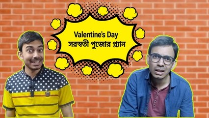 Valentine's day, সরস্বতী পুজোর প্ল্যান ।