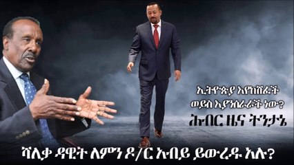Ethiopia ሻለቃ ዳዊት ለምን ዶር አብይ ይውረዱ አሉ  - ሕብር ዜና ትንታኔ Hiber News Analysis
