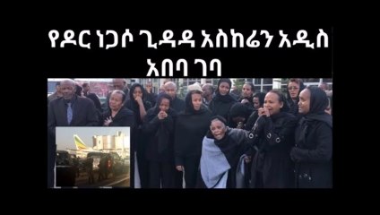 የዶር ነጋሶ ጊዳዳ አስከሬን አዲስ አበባ ገባ