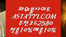 【메이저파워볼사이트】‍실시간파워볼주소⊣✅【 ASTA999.COM  추천인 2580  】✅⊢사설파워볼‍【메이저파워볼사이트】