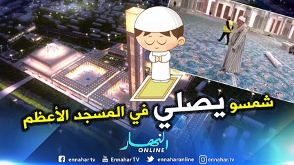 شاهد الشيخ شمس الدين وهو يصلي في المسجد الأعظم