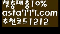 【안전토토사이트】【❎첫충,매충10%❎】안전놀이터 검증【asta777.com 추천인1212】안전놀이터 검증【안전토토사이트】【❎첫충,매충10%❎】