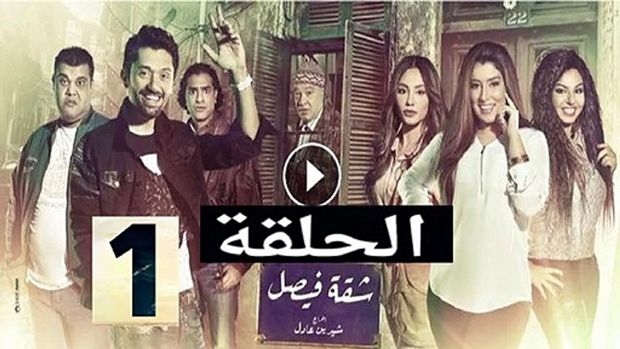 مسلسل شقة فيصل الحلقة 1 الاولى