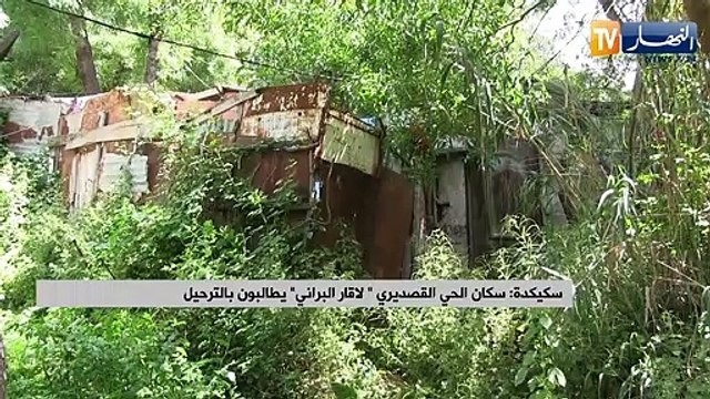 سكيكدة: سكان الحي القصديري لاقار البراني يطالبون بالترحيل