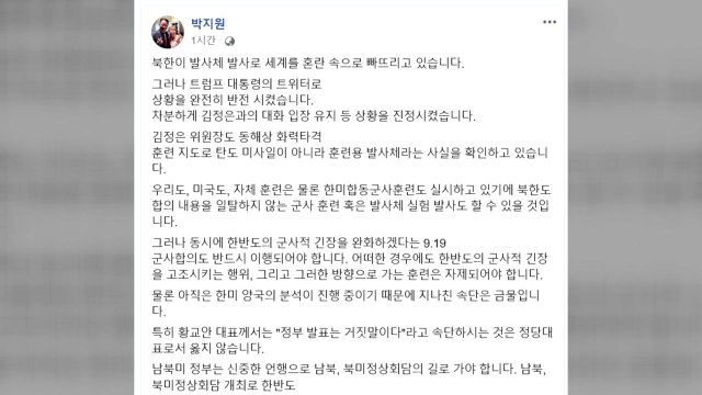 박지원 한반도 군사적 긴장 고조 행위·훈련 자제해야 / YTN