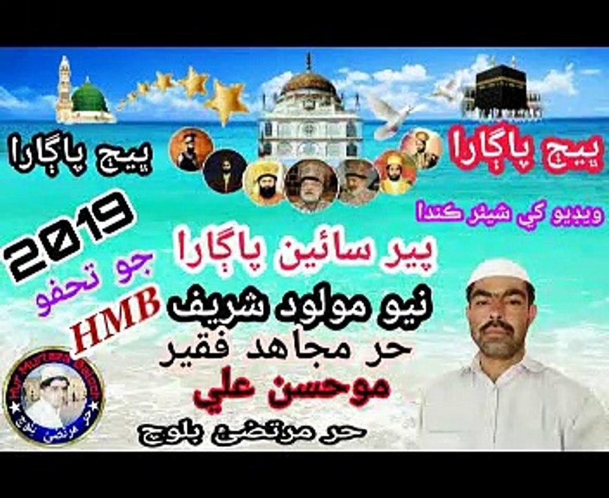 Janib Endo Jee Bismillah ! Faqeer Mohsan ! Pir Pagara New Molood (2019) ! By Hur Murtaza Baloch