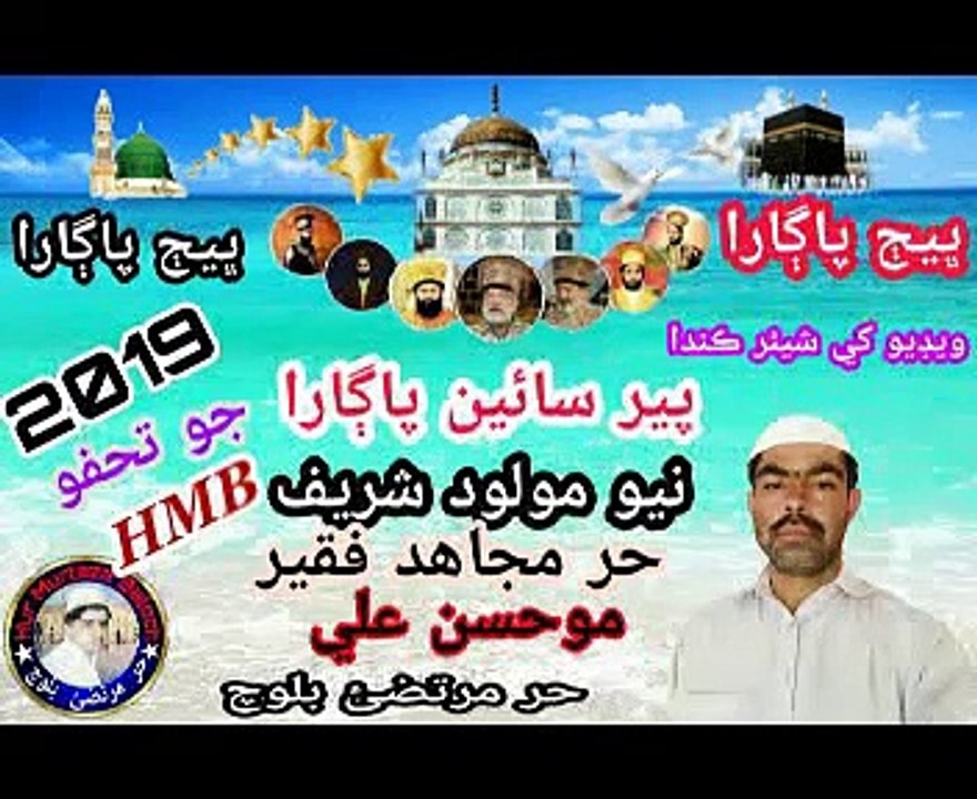 Jiye Soni Kalangi Waro ! Faqeer Mohsan ! Pir Pagara New Molood (2019) ! By Hur Murtaza Baloch