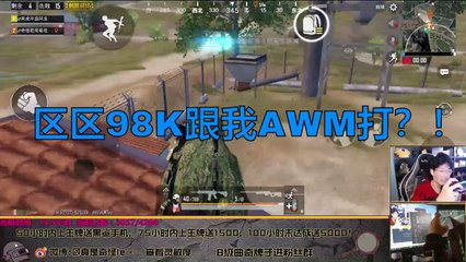 奇怪君刺激战场：你一个98K也敢跟我AWM对枪的咯？！