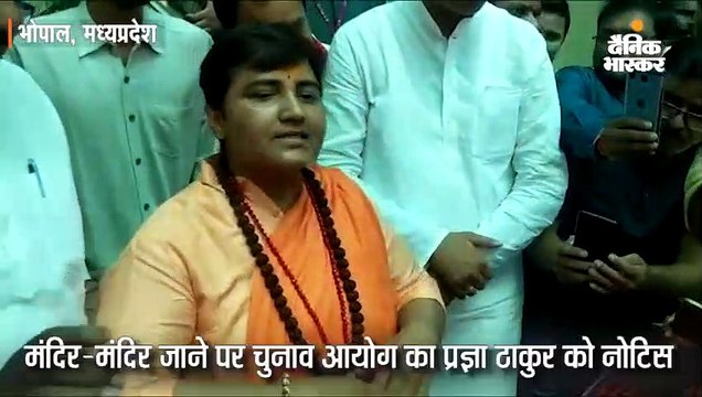 चुनाव आयोग का प्रज्ञा को नोटिस; जवाब में साध्वी बोलीं- मंदिर जाने से नहीं होता प्रतिबंध का उल्लंघन