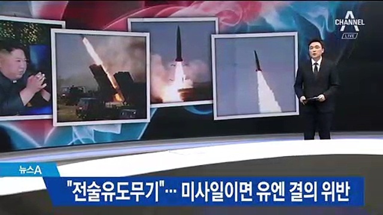 北, 전술유도무기 공개…미사일이면 유엔 결의 위반