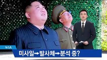 미사일→발사체→분석 중…정부의 애매한 태도