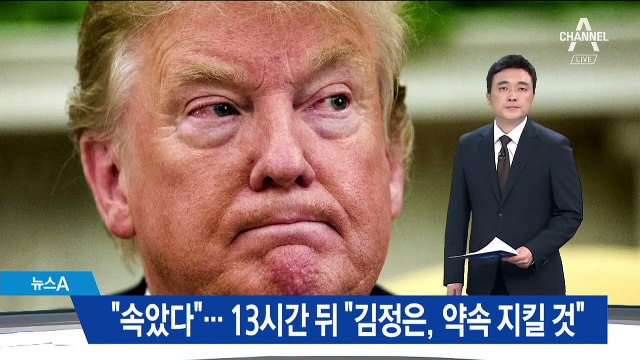 트럼프, 13시간 만에 반응…“김정은, 약속 지킬 것”