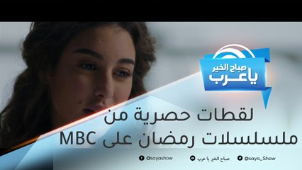 لقطات حصرية من ملسلسلات رمضان على MBC