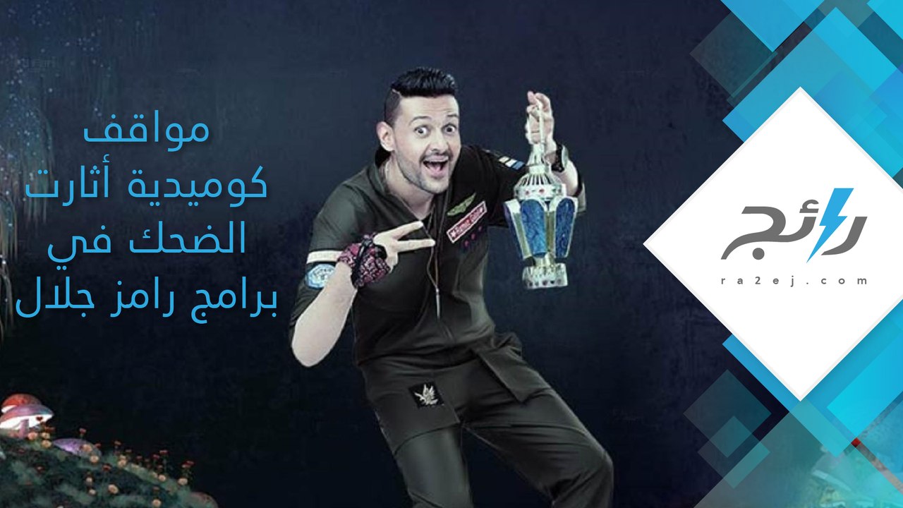 مواقف كوميدية أثارت الضحك في برامج رامز جلال