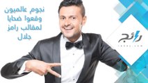 نجوم عالميون وقعوا ضحايا لمقالب رامز جلال