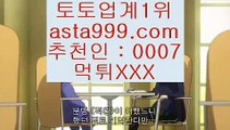 #양방노하우 #해외토토 #개그맨김철민    ✽검증된 정상급 ㅅㅏㅇㅣ트  ✲안전보장~ 책임보장~   입장▶ 크롬 asta999.com  파트너코드 0007   #스크릴 #염력