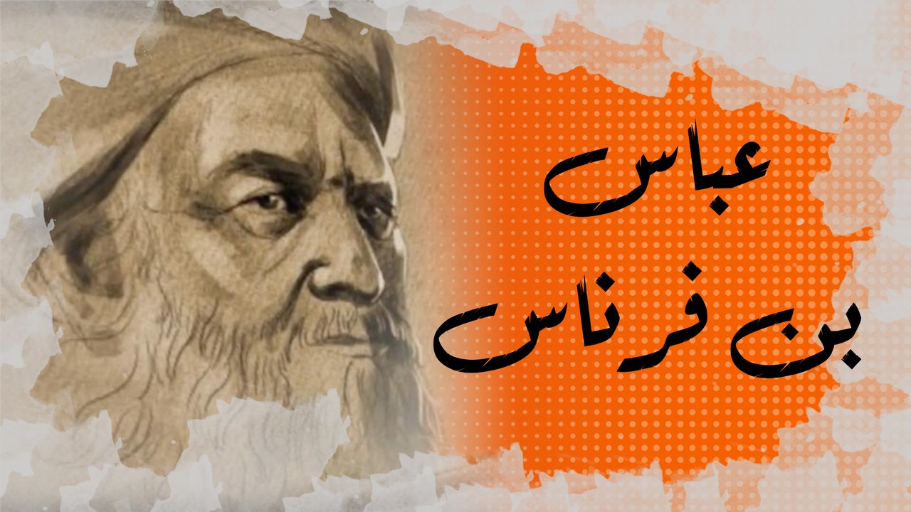 #1: عباس بن فرناس..الأمازيغي الذي قام بأول محاولة طيران في العالم