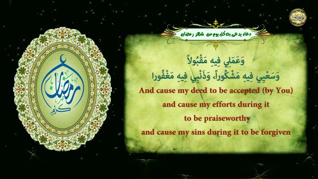 دعاء يدعى به كل يوم في شهر رمضان المبارك/ اللّهمَّ هذا شهر رمضان الَّذي أَنزلتَ فيه القرآن