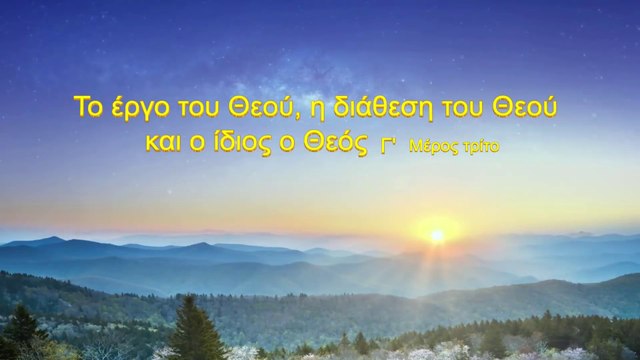 Ομιλία του Θεού «Το έργο του Θεού, η διάθεση του Θεού και ο ίδιος ο Θεός (Γ΄)» Μέρος Τρίτο