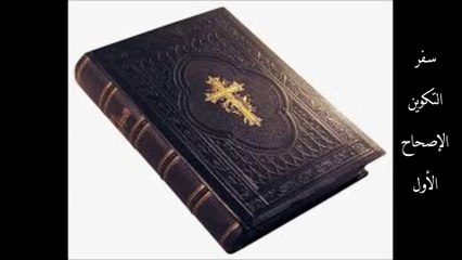 سفر التكوين الاصحاح الأول