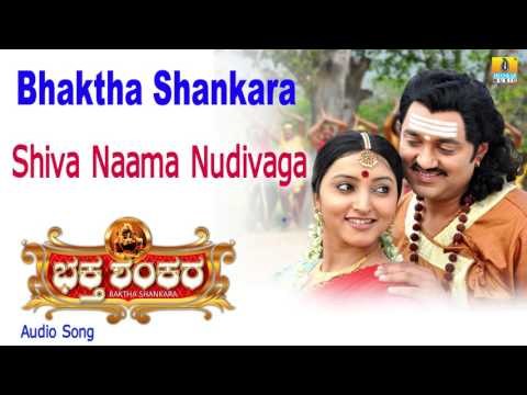 Bhaktha Shankara | Shiva Naama Nudivaga Audio Song | Bharath Kalyan, Meghana I Jhankar Music