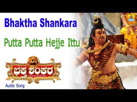 Bhaktha Shankara | Putta Putta Hejje Ittu Audio Song | Bharath Kalyan, Meghana I Jhankar Music