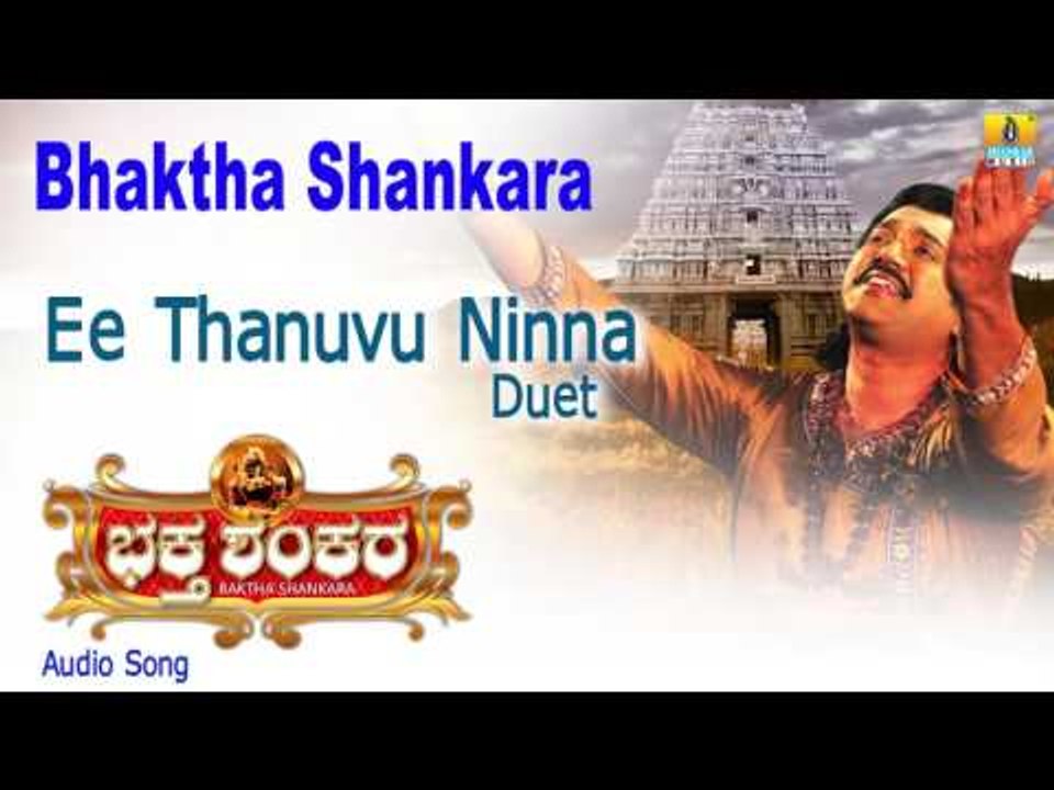 Bhaktha Shankara | "Ee Thanuvu Ninna" Audio Song | Bharath Kalyan, Meghana I Jhankar Music