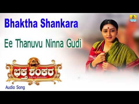 Bhaktha Shankara | Ee Thanuvu Ninna Gudi Audio Song | Bharath Kalyan, Meghana I Jhankar Music