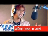 अँखिया लड़ल बा Ankhiya Ladal Ba Jab Se - Sainya Ke Sath Madhaiya - Pawan Singh - Bhojpuri Songs