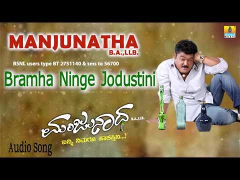 Manjunatha BA LLB | Bramha Ninge Jodustini Audio Song | Jaggesh, Reema I Jhankar Music
