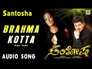 Santosha | "Brahma Kotta" Audio Song | Rajesh Krishnan, Anitha Hassanandani I Jhankar Music