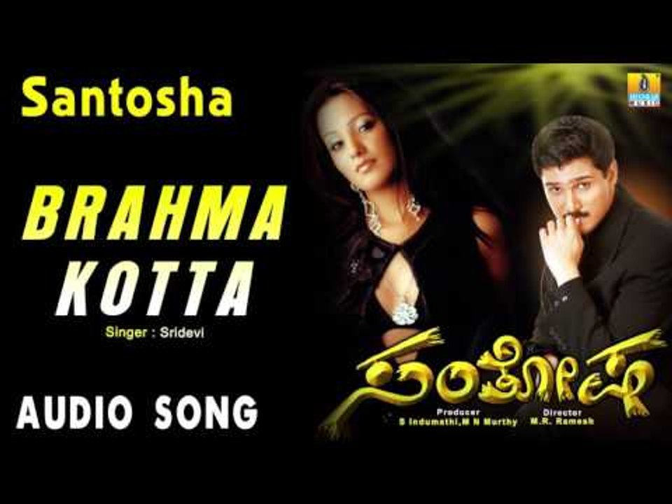 Santosha | "Brahma Kotta" Audio Song | Rajesh Krishnan, Anitha Hassanandani I Jhankar Music