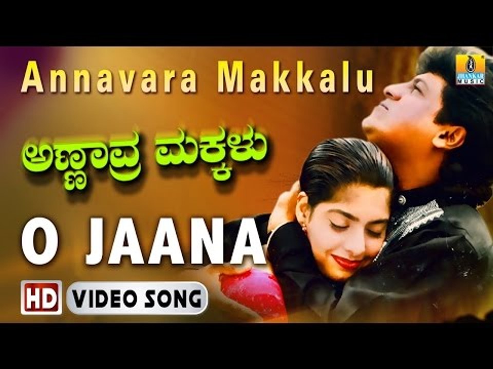 Annavara Makkalu | "O Jaana" HD Video Song | Shiva Rajkumar, Rehana, Suneha | Jhankar Music